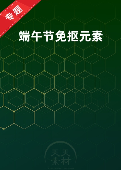 端午节免抠元素