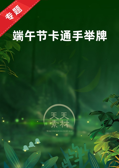 端午節(jié)卡通手舉牌