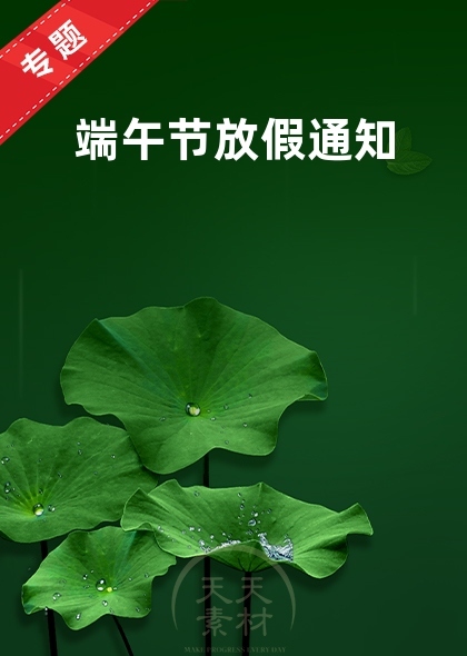 端午節(jié)放假通知