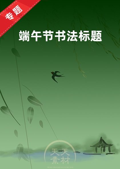 端午節(jié)書法標題