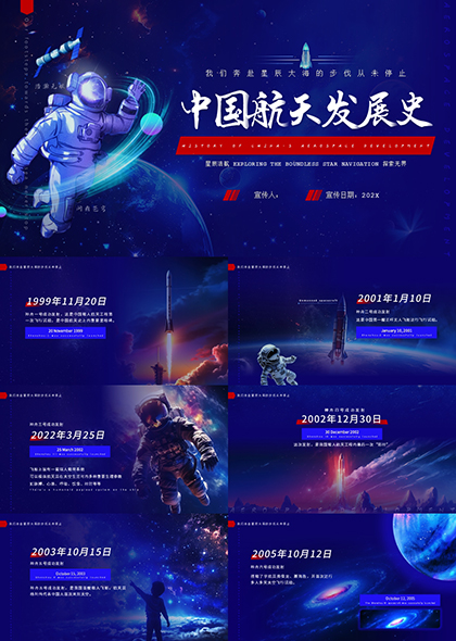 蓝色太空中国航天发展史天文科普PPT模板