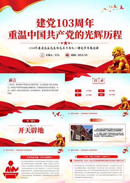 庆祝中国共产党成立103周年PPT模板