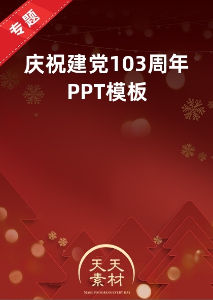 庆祝建党103周年PPT模板