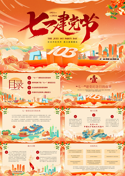 庆祝中国共产党成立103周年七一建党节PPT模板