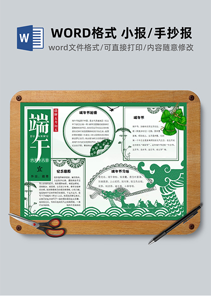 绿色龙舟端午节传统文化WORD小报