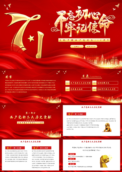 庆祝中国共产党成立周年PPT模板