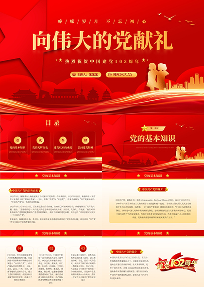 庆祝中国共产党建党节PPT模板