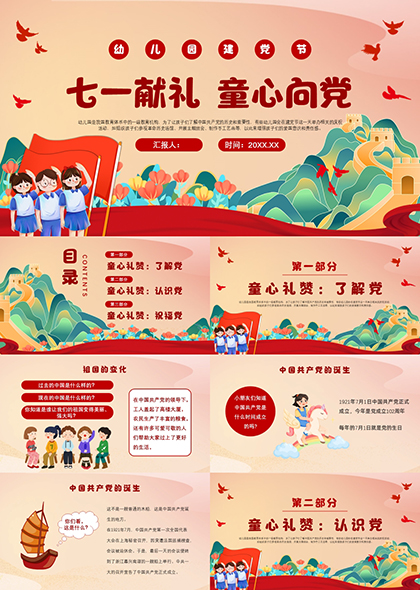 幼儿园七一庆祝中国共产党成立主题教育PPT