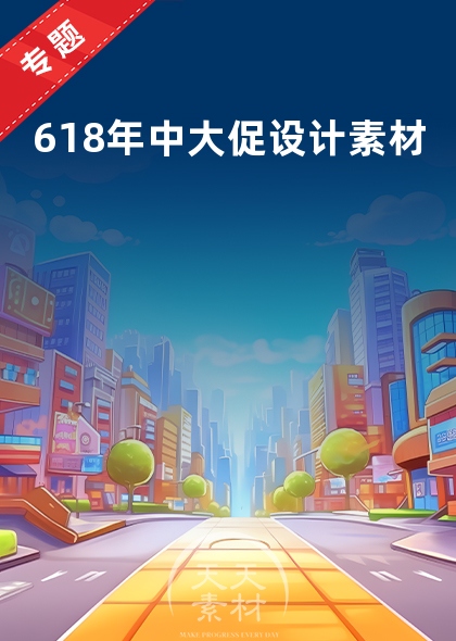 618年中大促設(shè)計(jì)素材
