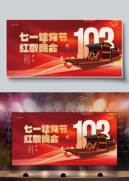 红船元素七一建党节红歌晚会宣传展板