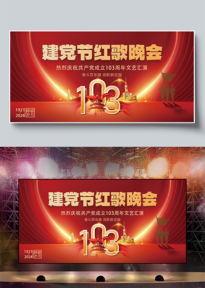 庆祝建党103周年建党节红歌晚会宣传展板