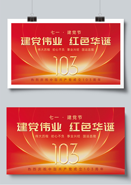 红色华诞建党节103周年党建宣传展板