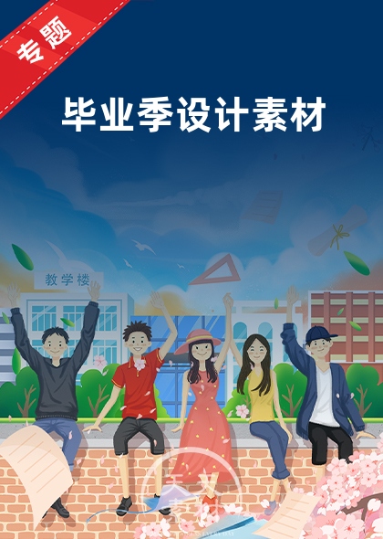 畢業(yè)季設(shè)計素材