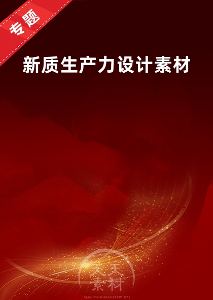 新質(zhì)生產(chǎn)力設(shè)計(jì)素材