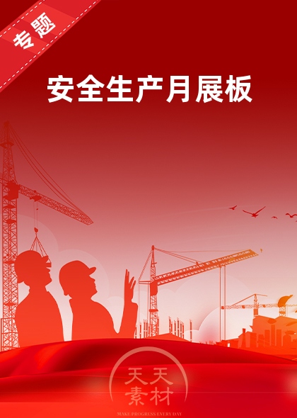 安全生產(chǎn)月展板