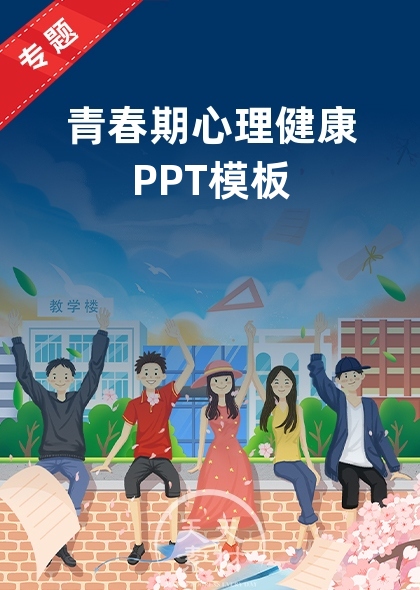 青春期心理健康PPT模板