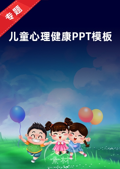 兒童心理健康PPT模板