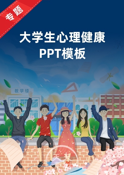 大學(xué)生心理健康PPT模板