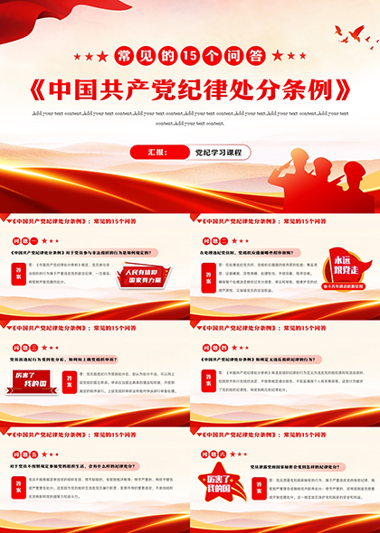 中国共产党纪律处分条例常见15个问答PPT模板
