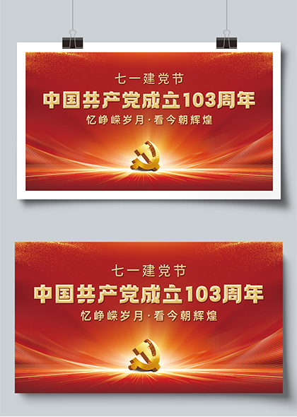 七一建党节中国共产党成立103周年党建展板