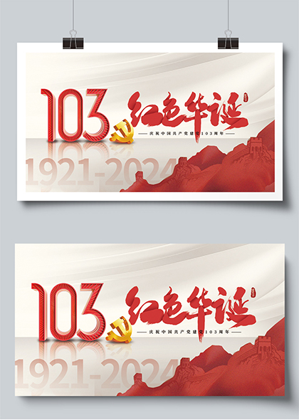 103红色华诞七一建党节宣传展板