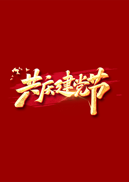 共庆建党节七一建党节标题字体设计