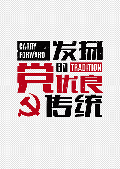 发扬党的优良传统建党节红黑海报标题字体