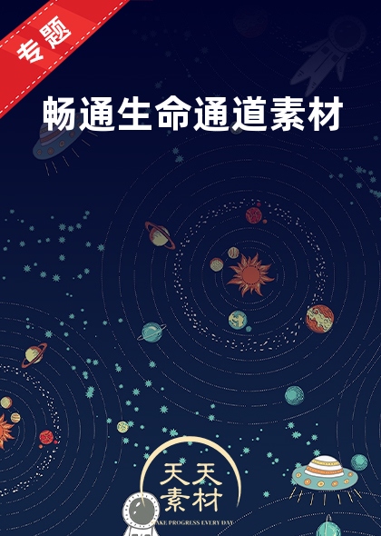 暢通生命通道素材