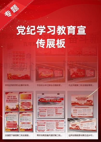 黨紀(jì)學(xué)習(xí)教育宣傳展板