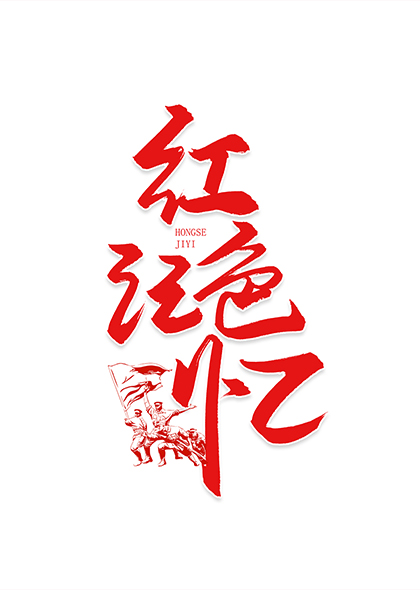 红色记忆艺术字建党节党史宣传竖版字体