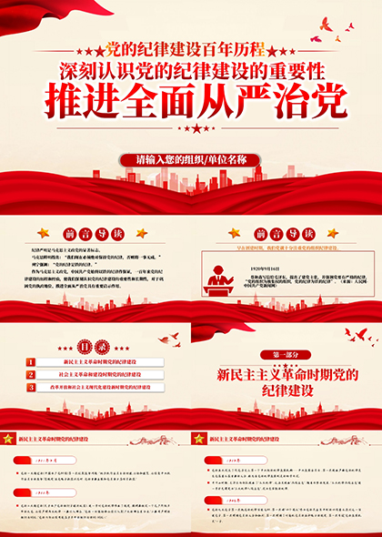 中国共产党纪律建设百年回顾PPT模板