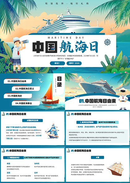 庆祝中国航海日PPT模板