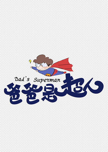 爸爸是超人父亲节创意卡通海报字体