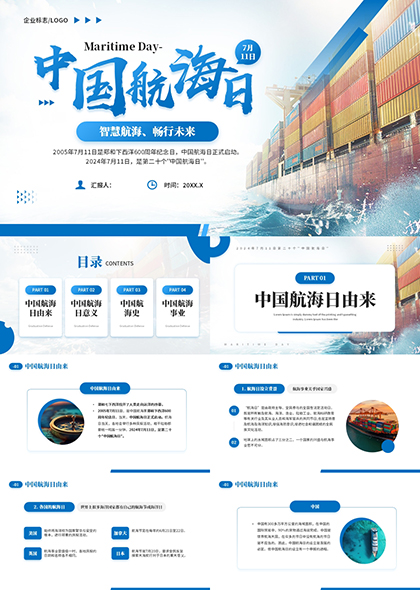 庆祝第二十个中国航海日PPT模板