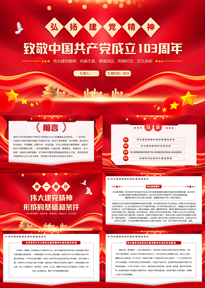 庆祝建党103周年中国共产党伟大精神PPT模板
