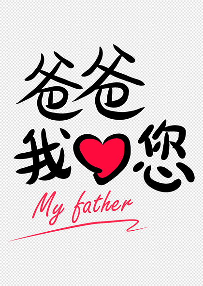 爸爸我爱您父亲节矢量海报标题字体