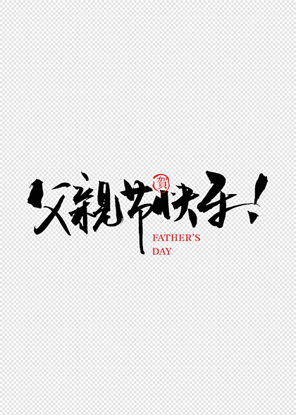 父亲节快乐海报标题艺术字