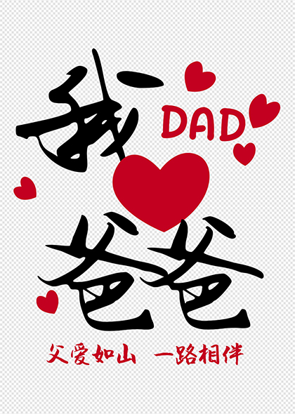 父爱如山我爱爸爸父亲节创意海报字体