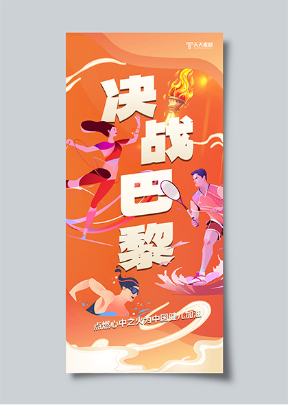 决战巴黎橙色卡通巴黎奥运会为中国健儿加油海报