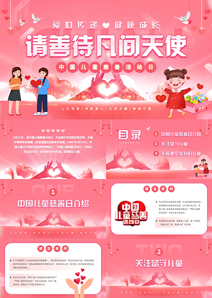 中国儿童慈善活动日PPT模板