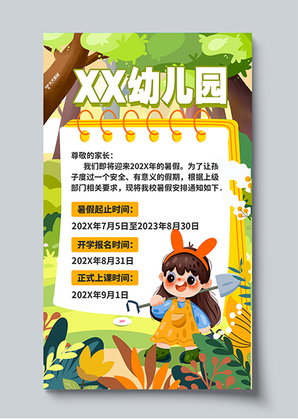 幼儿园黄绿插画风暑假放假通知海报模板