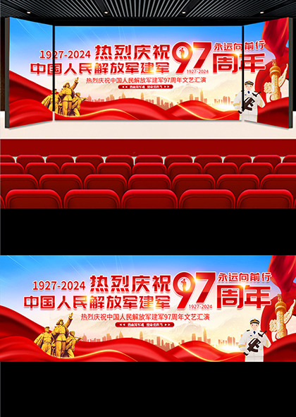 庆祝中国人民解放军建军97周年文艺汇演舞台背景展板