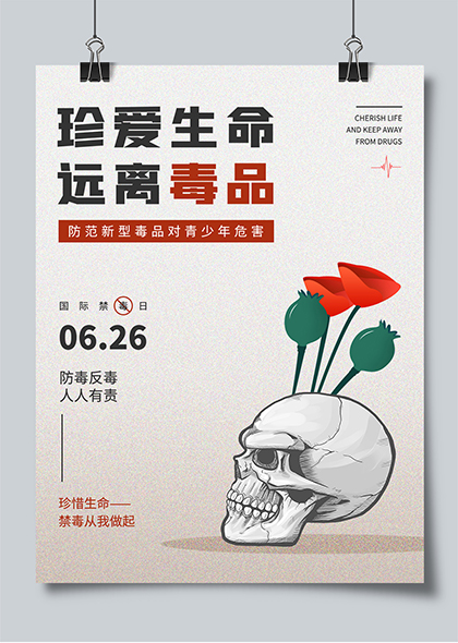简约626国际禁毒日禁毒宣传海报