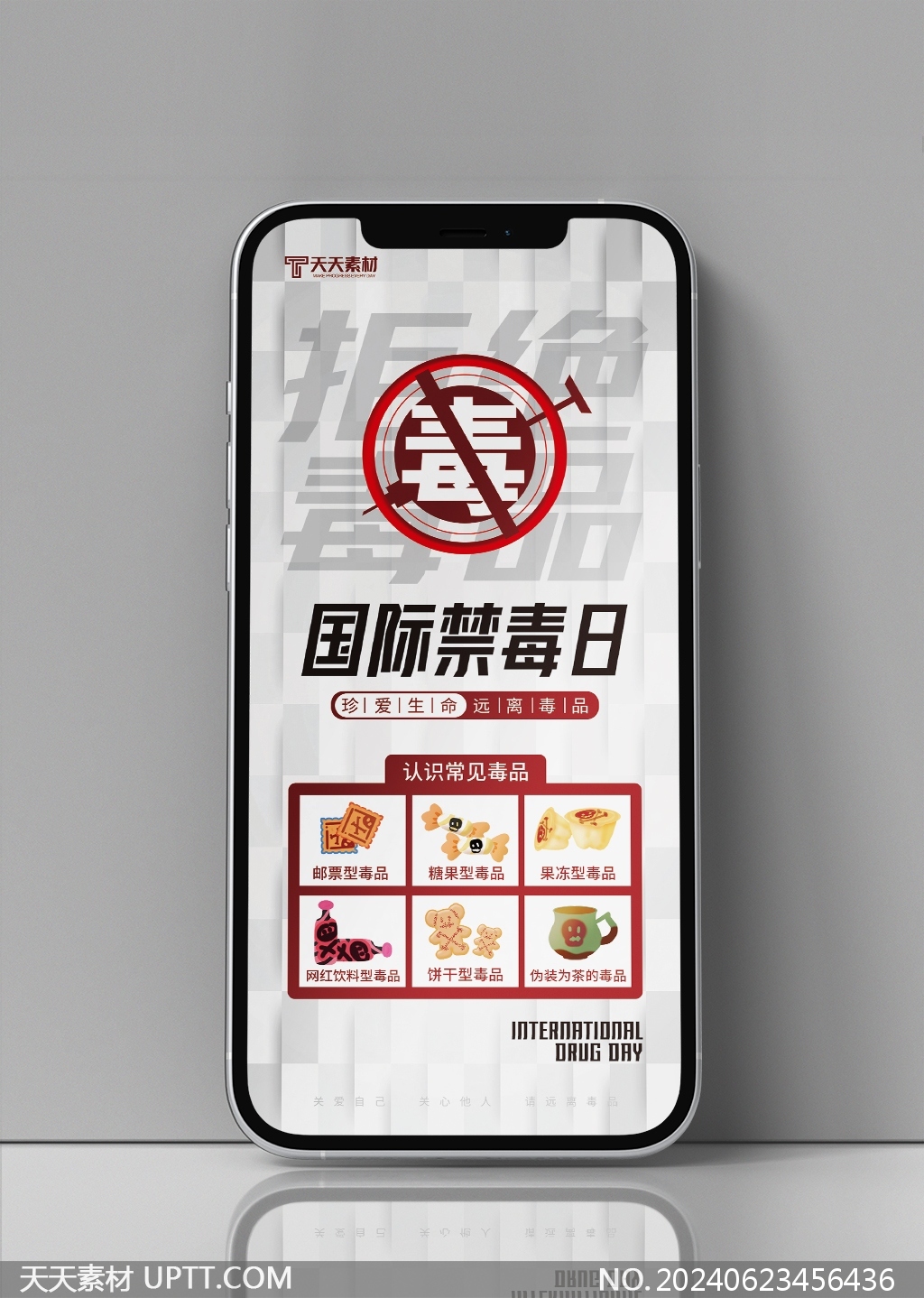 626國(guó)際禁毒日毒品知識(shí)普及手機(jī)宣傳海報(bào)