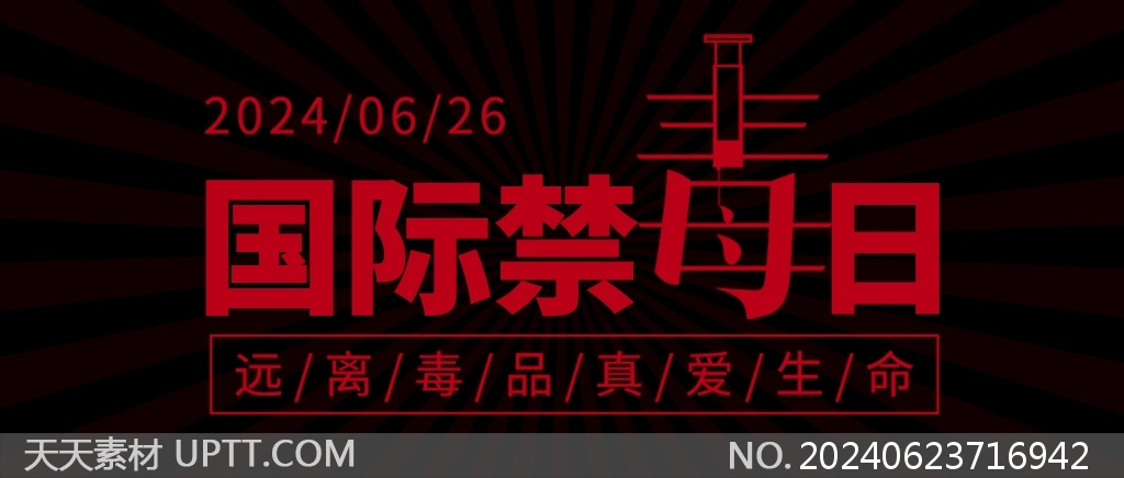 紅黑警示國際禁毒日公眾號封面圖片素材