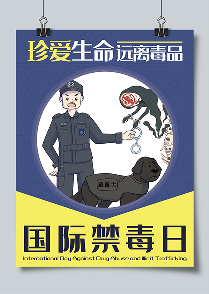 蓝黄扁平风国际禁毒日卡通海报设计
