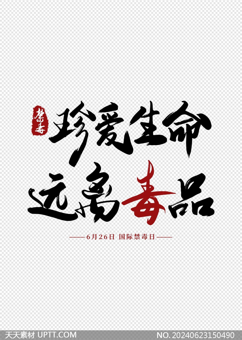珍愛生命遠(yuǎn)離毒品國際禁毒日書法標(biāo)題藝術(shù)字