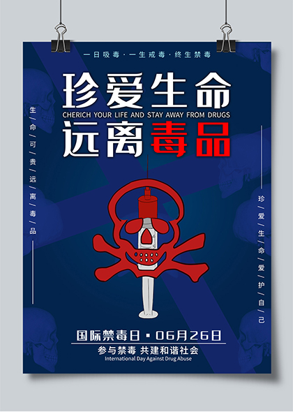 蓝红色626国际禁毒日公益宣传海报
