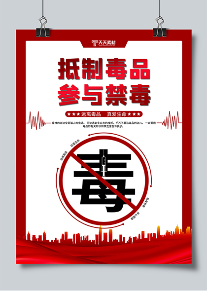 抵制毒品参与禁毒626国际禁毒日宣传海报