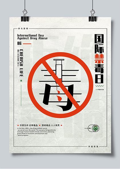 国际禁毒日拒绝毒品警示宣传海报